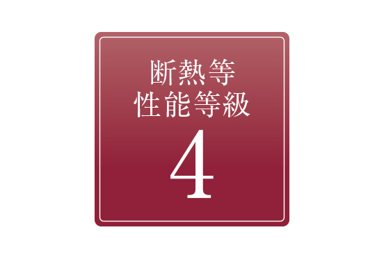 断熱等性能等級4